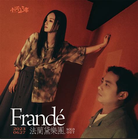 小河23事|Frandé 法蘭黛樂團 《小河23事》